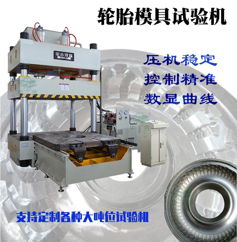 120吨压力试验机-轮胎模具试压机 120吨压力试验机-轮胎模具试压机