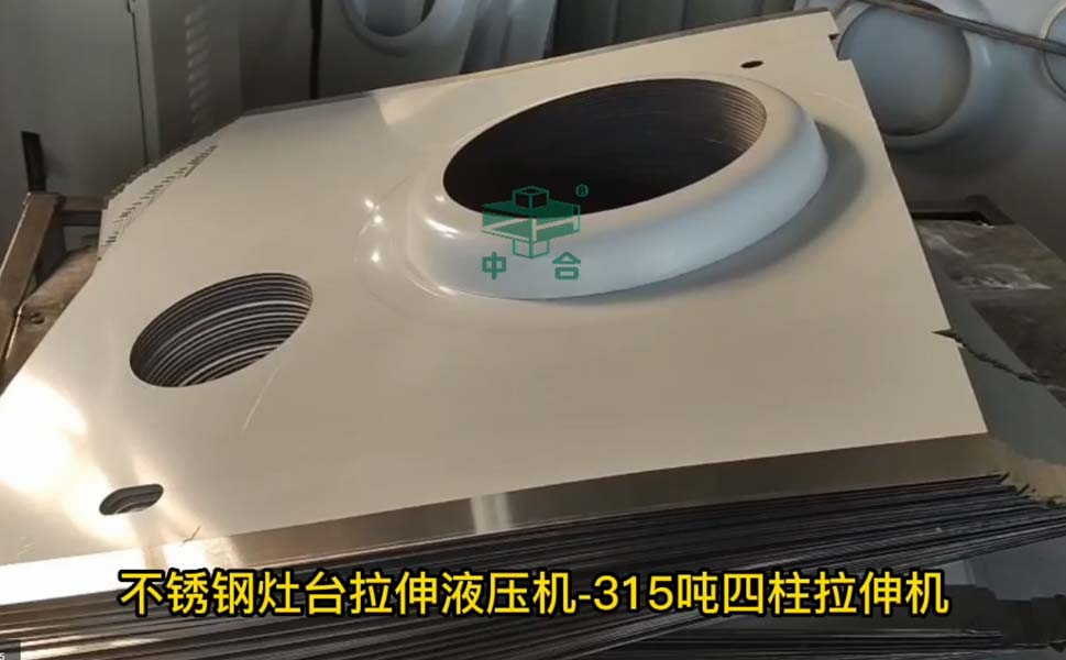 不锈钢燃气灶台液压机-315吨四柱液压机-薄板拉伸机(图1) 不锈钢燃气灶台液压机-315吨四柱液压机-薄板拉伸机(图1)